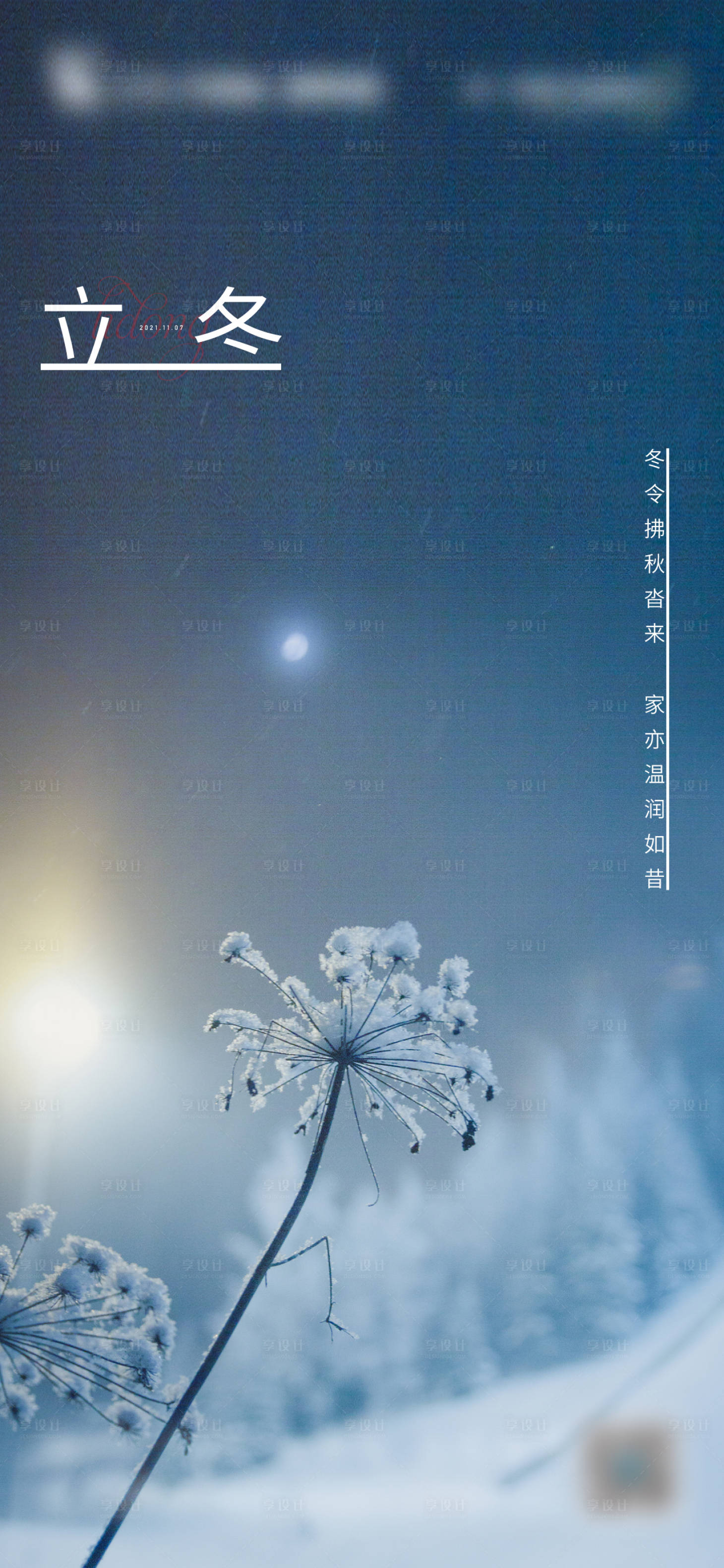 源文件下载【享设计】搜索编号：22630007101742981【立冬节气微推海报】