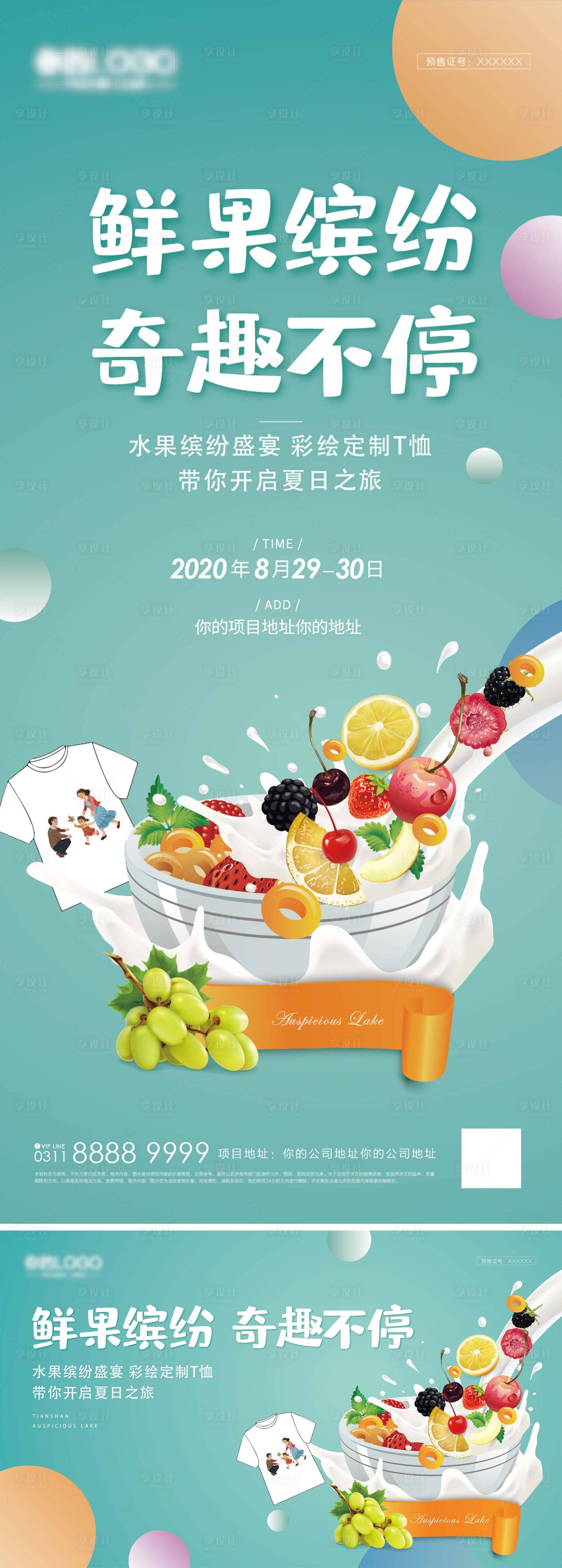 源文件下载【地产水果捞暖场活动】编号：73820007070357880