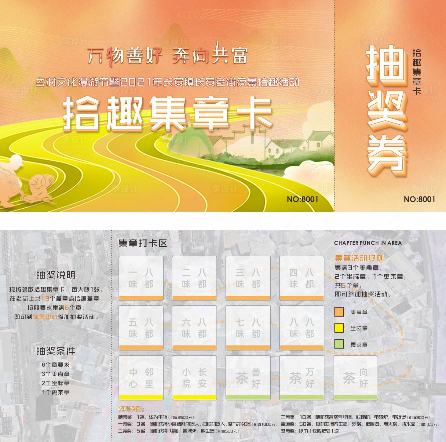 源文件下载【享设计】搜索编号：46270007074904378【地产暖场活动国潮风集章卡】