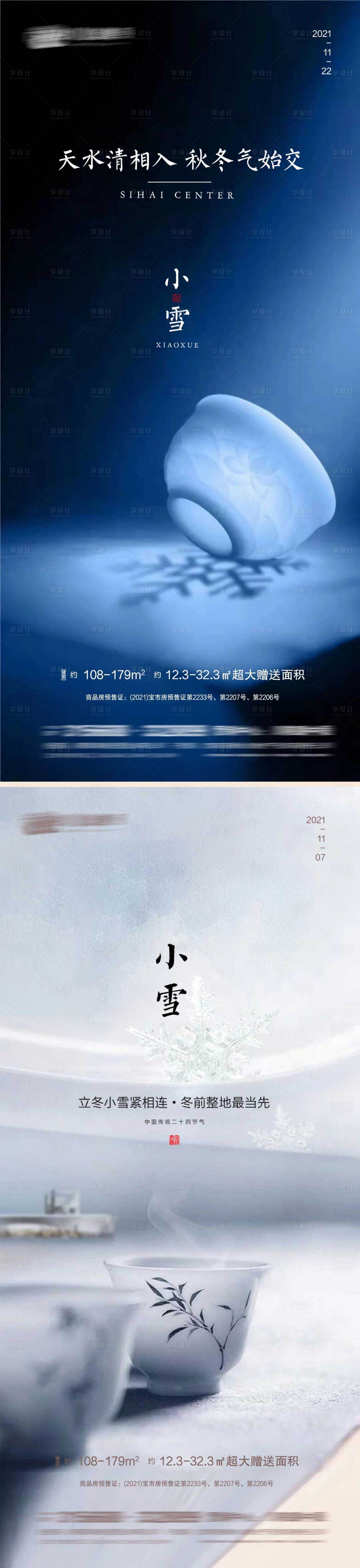 源文件下載【享設計】搜索編號：41600007177864457【小雪節氣系列海報】