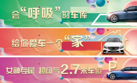 源文件下载【房地产停车场围挡广告展板】编号：85970007232905861