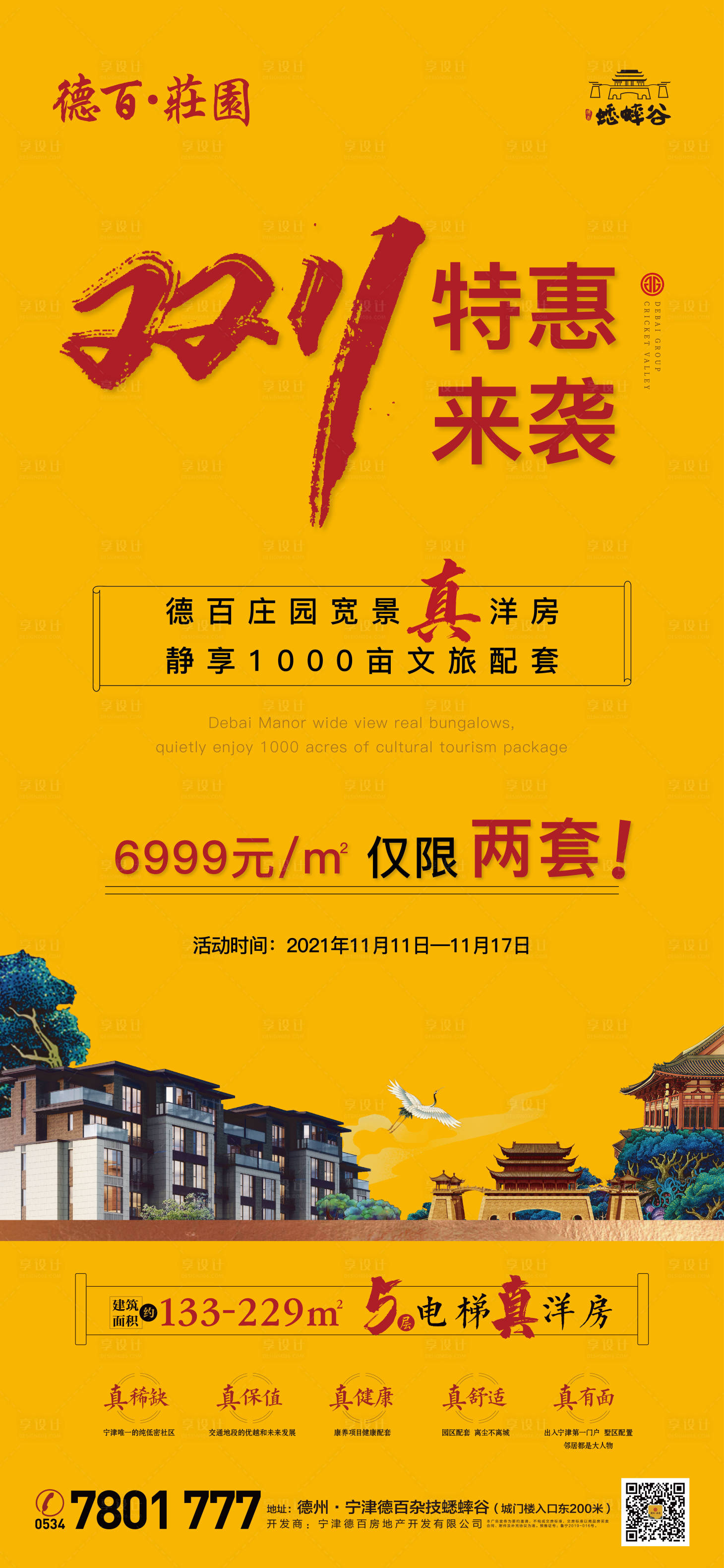 源文件下载【房地产双十一特惠海报】编号：14840007337084255