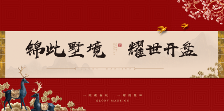 源文件下载【地产别墅开盘海报】编号：54270007315514780