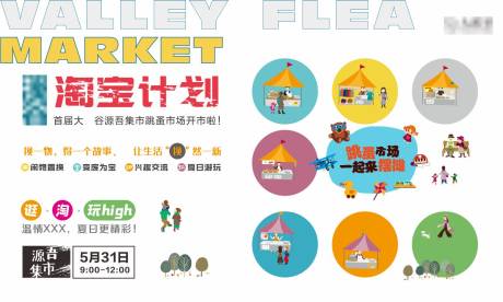 源文件下载【创意集市跳蚤市场活动展板】编号：60410007383112800