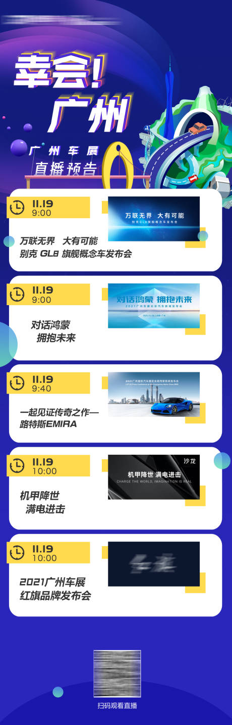 源文件下载【广州车展直播预告长图】编号：67220007346268662