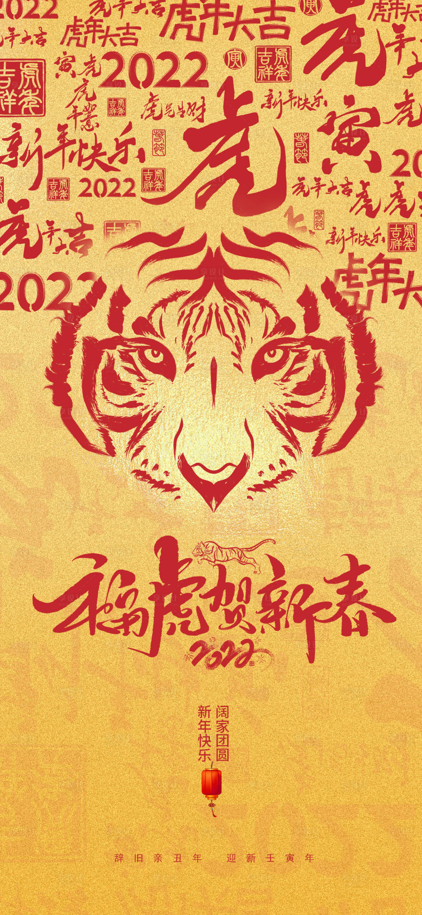 源文件下載【享設計】搜索編號：40020007278634551【2022虎年春節海報】