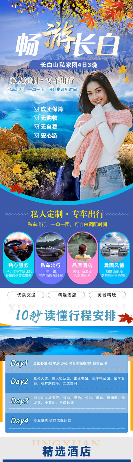 源文件下载【畅游长白山旅游详情页】编号：31320007266024878