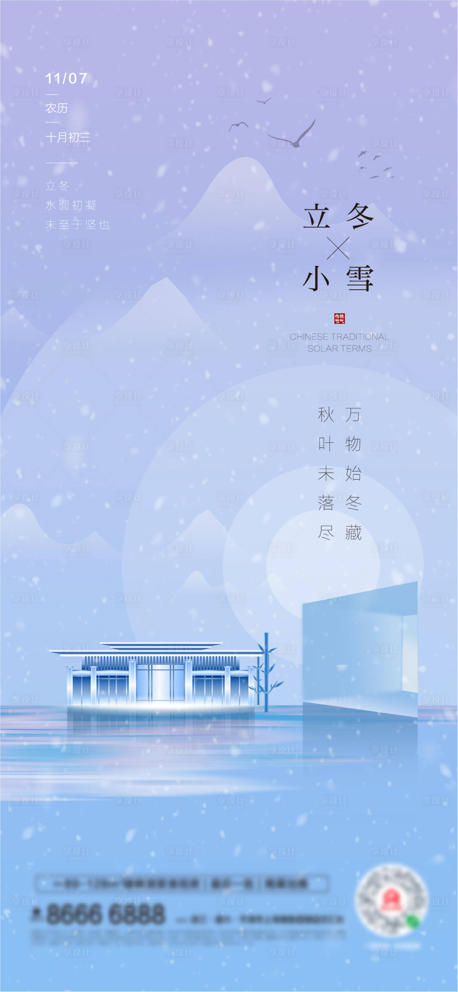 源文件下载【立冬小雪海报】编号：24430007099838466