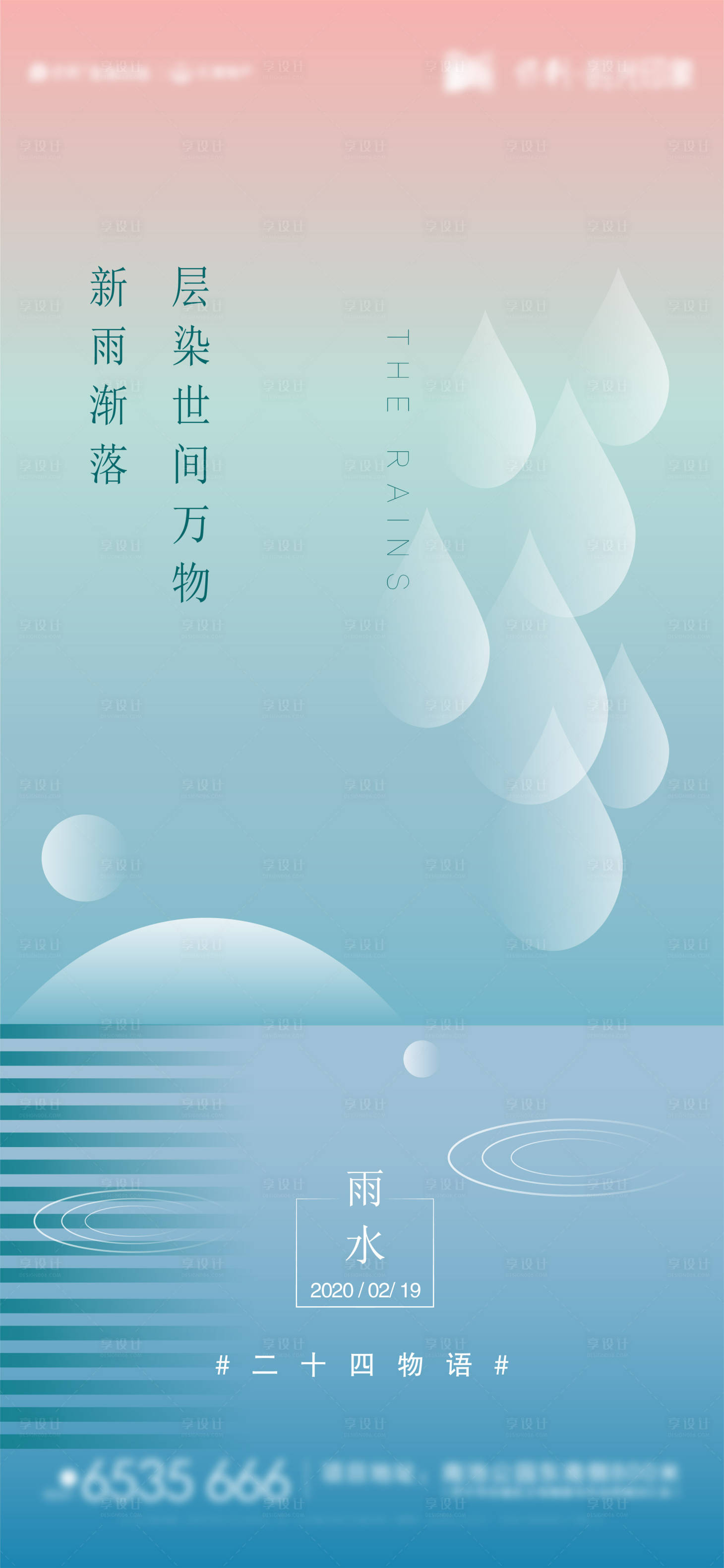 源文件下載【享設計】搜索編號：52930007348434161【節日節氣雨水海報】