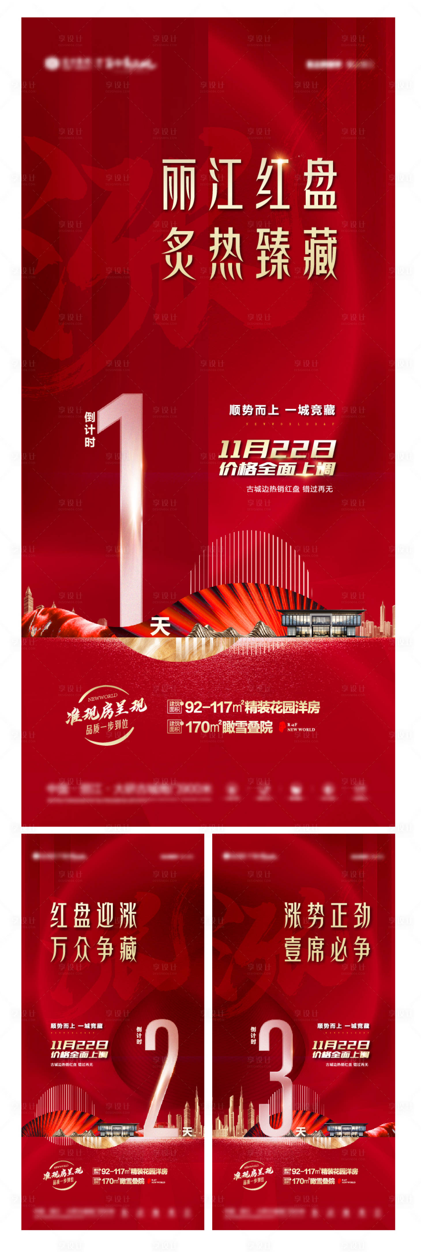 源文件下载【地产涨价倒计时系列海报】编号：84170007300344067