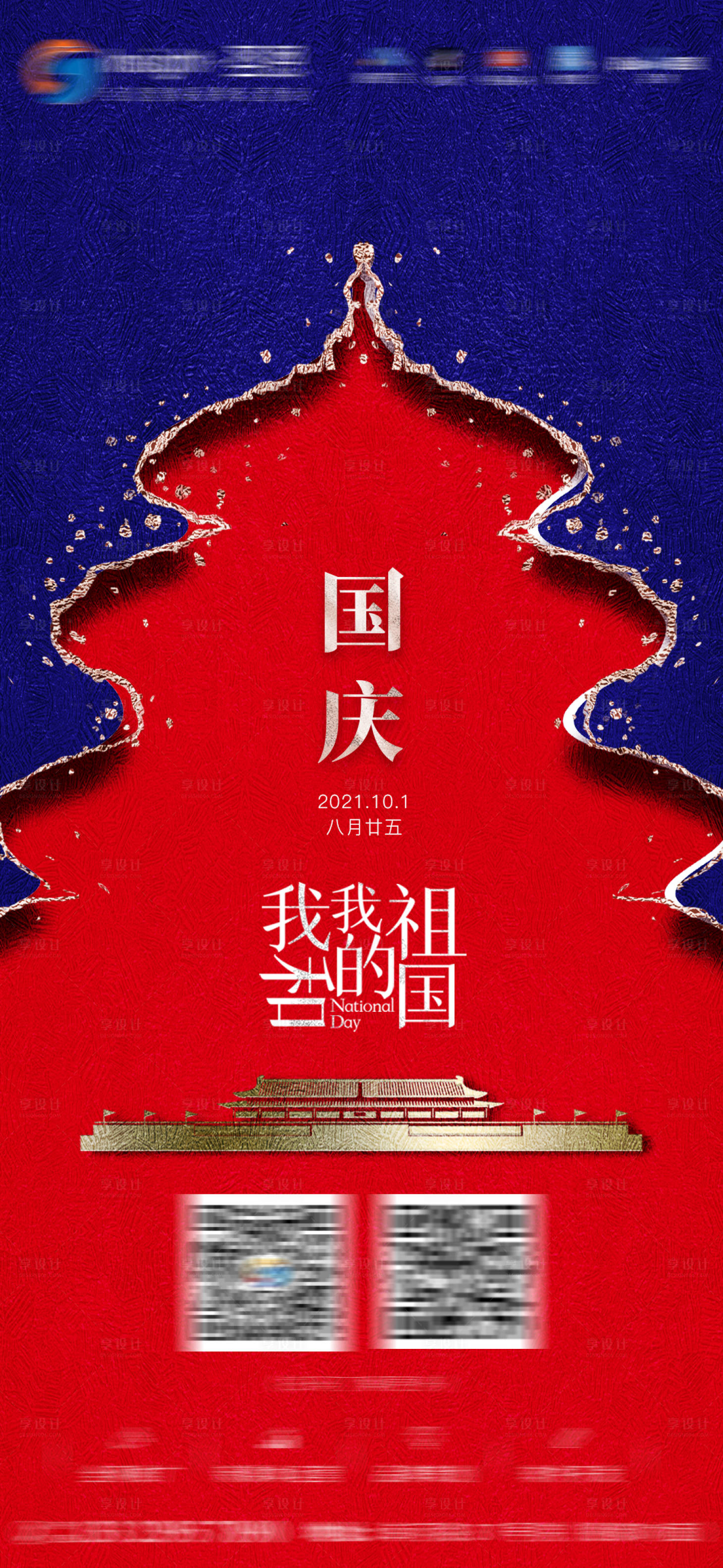 源文件下载【享设计】搜索编号：91990007429361323【国庆】