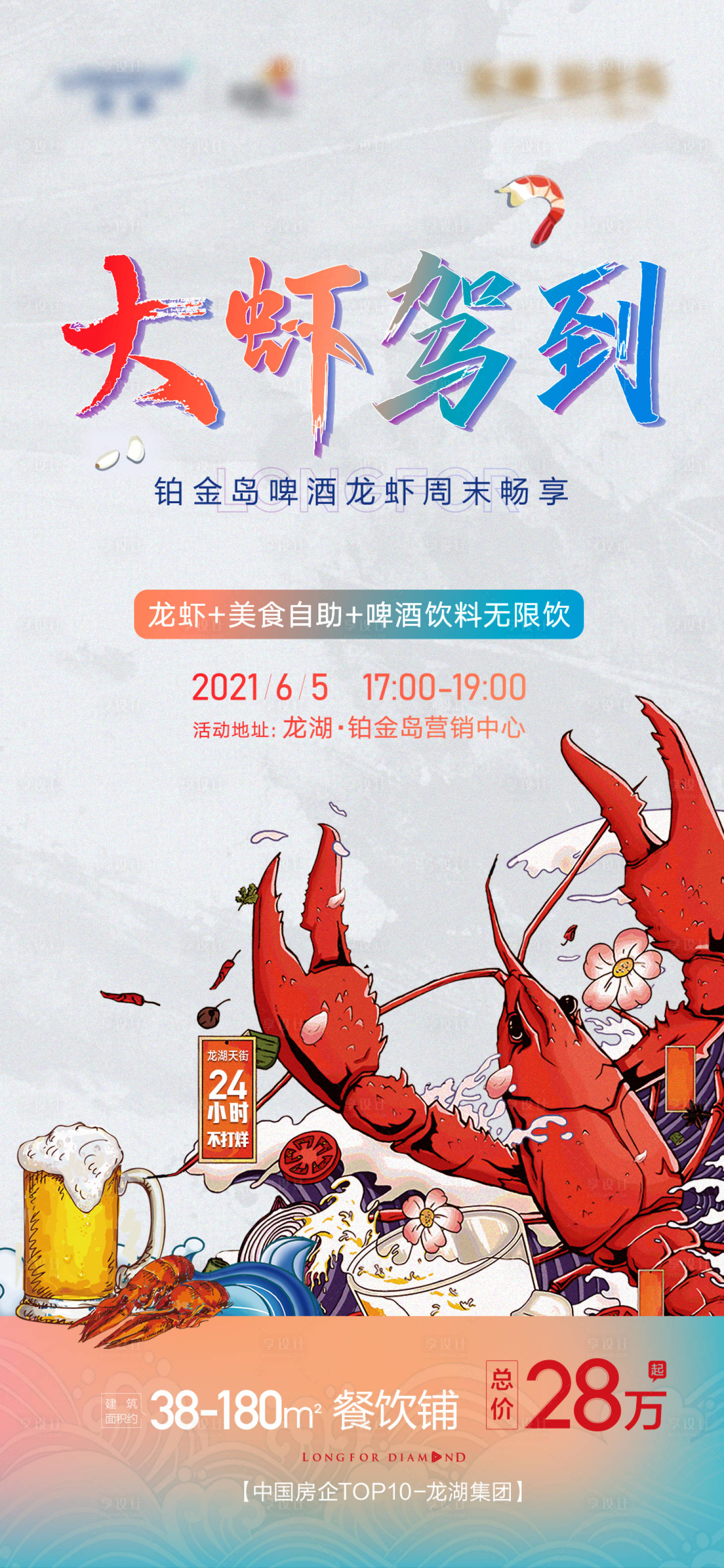源文件下載【享設計】搜索編號：34210007183806782【地產商業活動龍蝦節海報】
