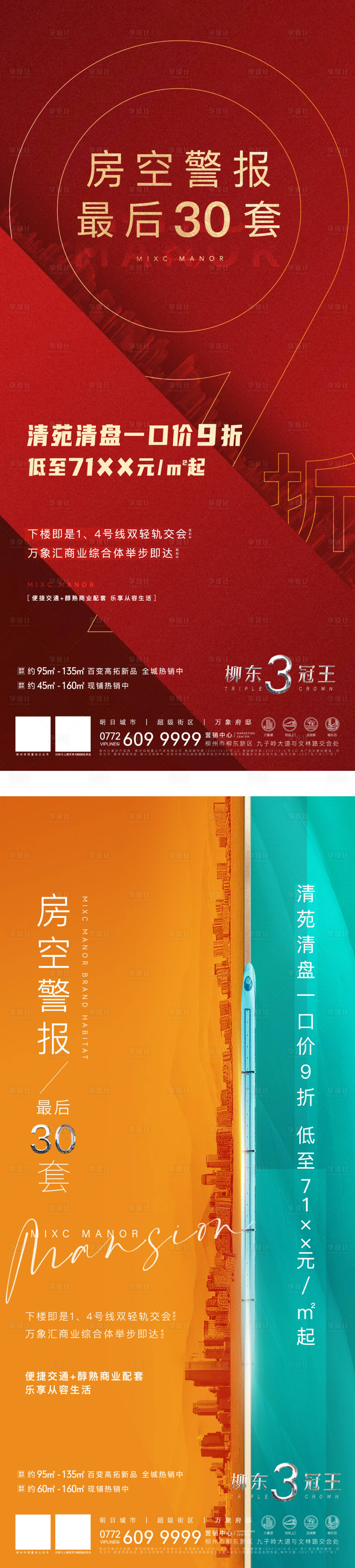 源文件下载【享设计】搜索编号：74350007258035193【地产清盘海报】