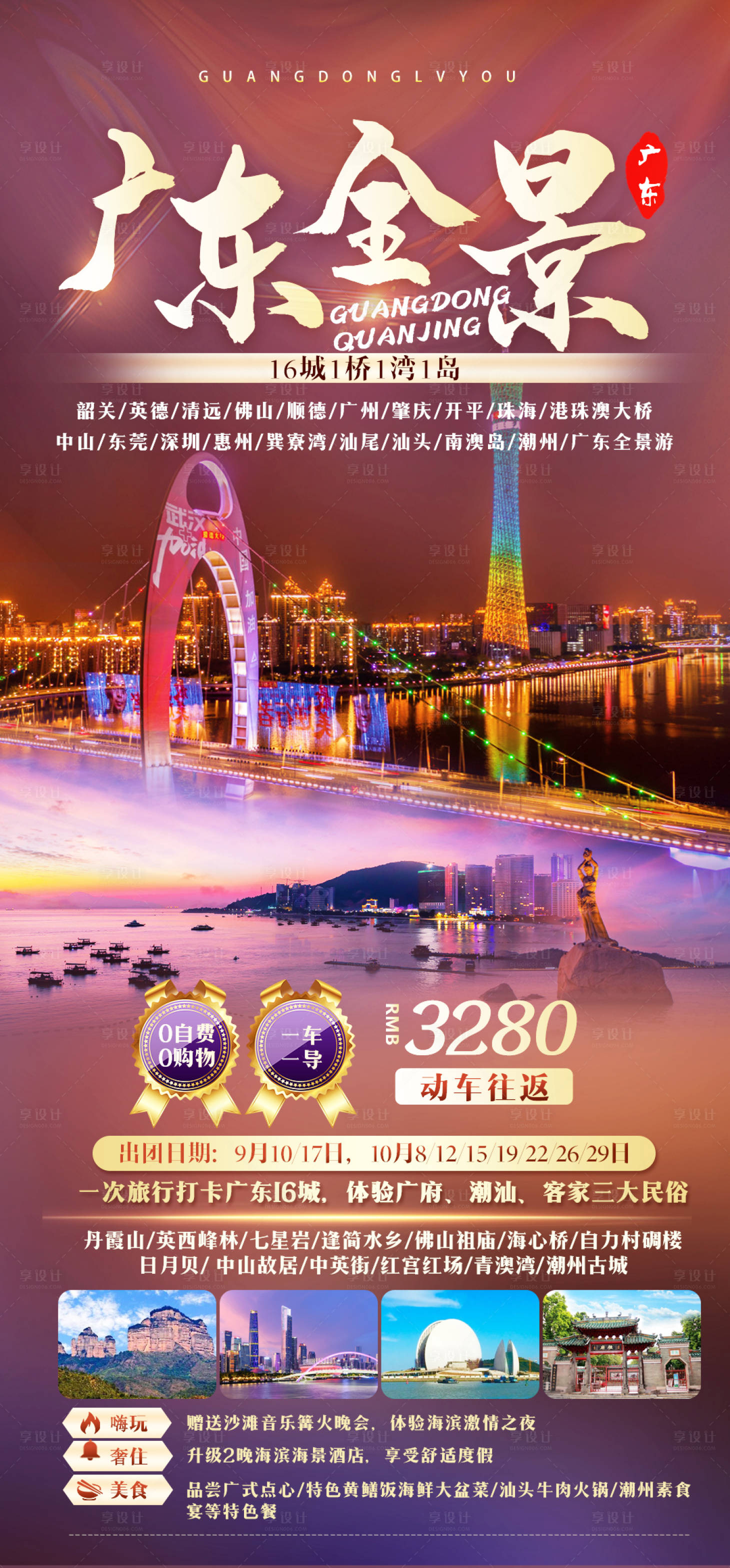 源文件下载【广东全景旅游海报】编号：87500007059275613