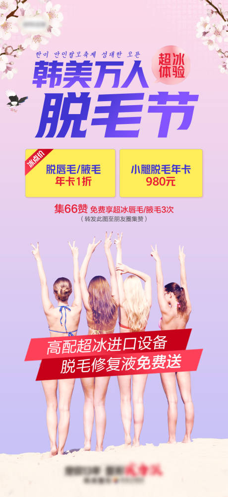 源文件下载【医美万人脱毛节海报】编号：90700007078545455