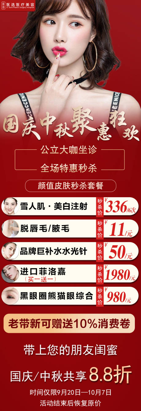 源文件下載【享設計】搜索編號：29010007173956797【醫美整形中秋國慶特惠海報】