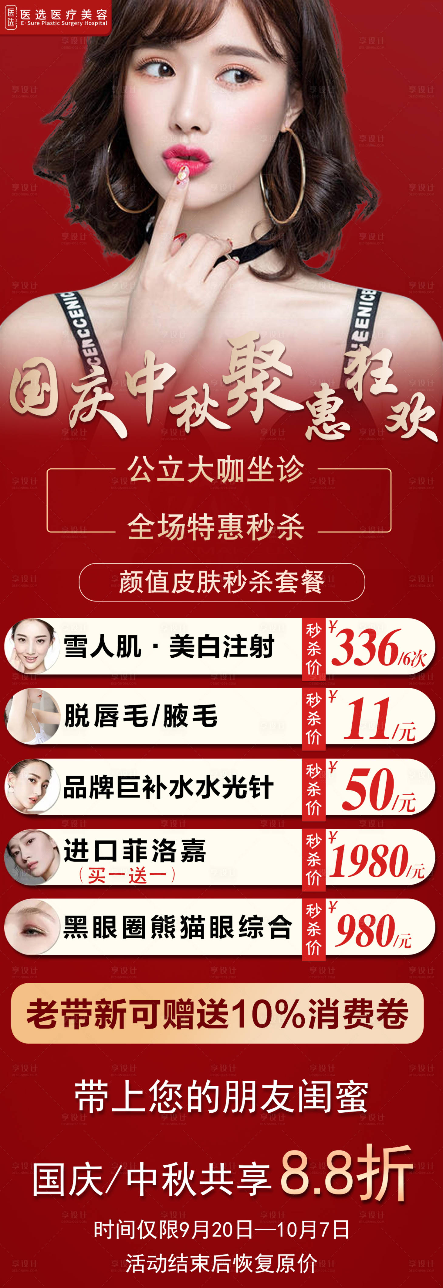 源文件下载【享设计】搜索编号：29010007173956797【医美整形中秋国庆特惠海报】