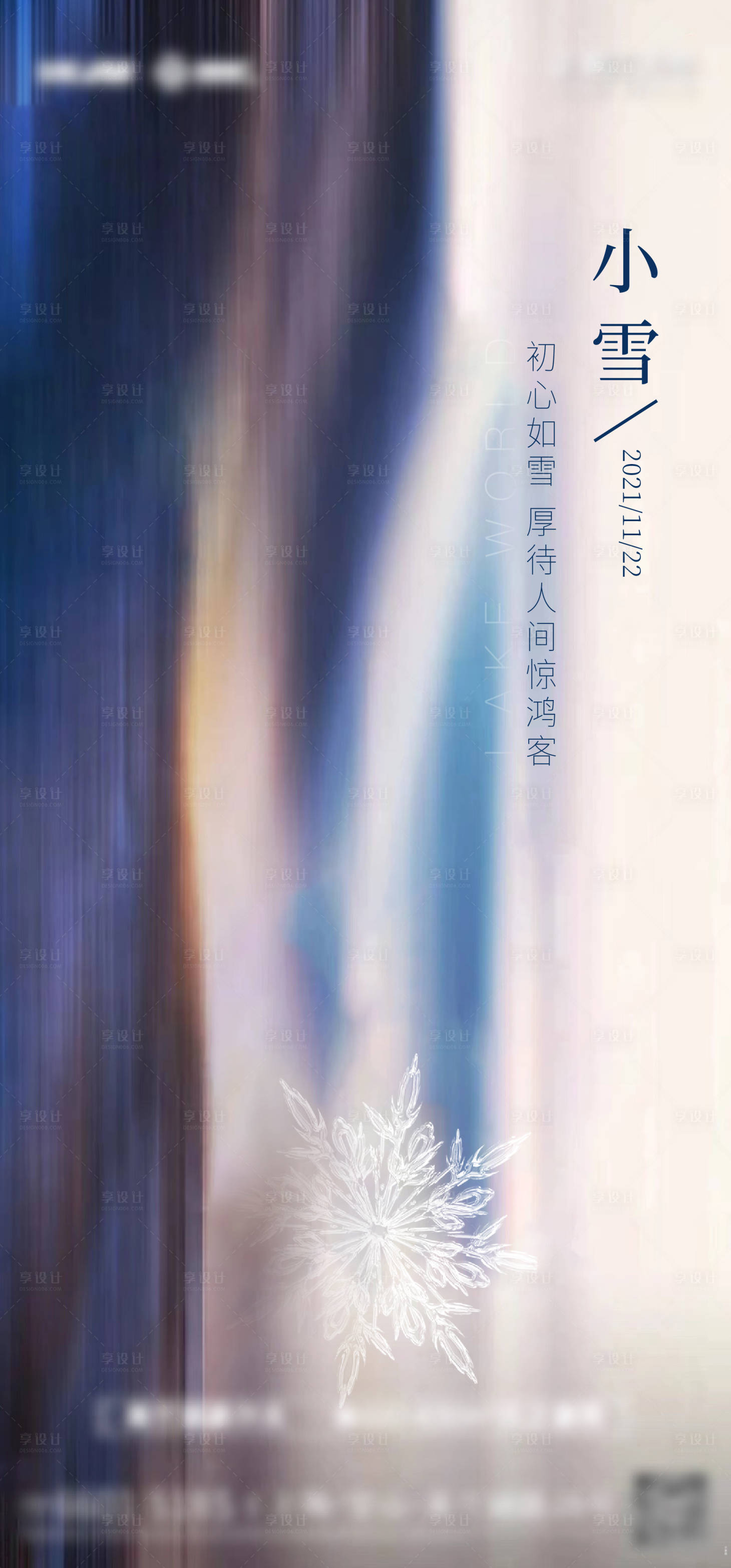 源文件下载【地产小雪节气稿刷屏海报】编号：89500007309856578