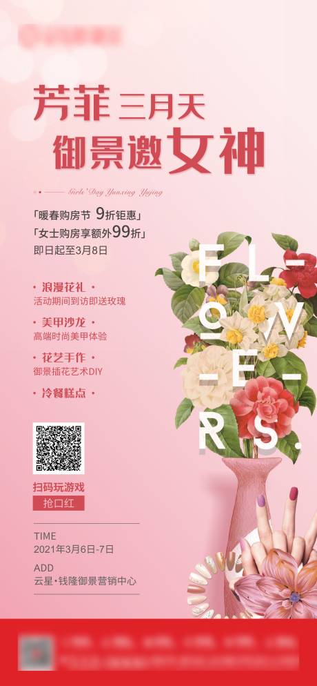 源文件下载【地产女神节美甲插花周末暖场活动微海报】编号：20211115173509563