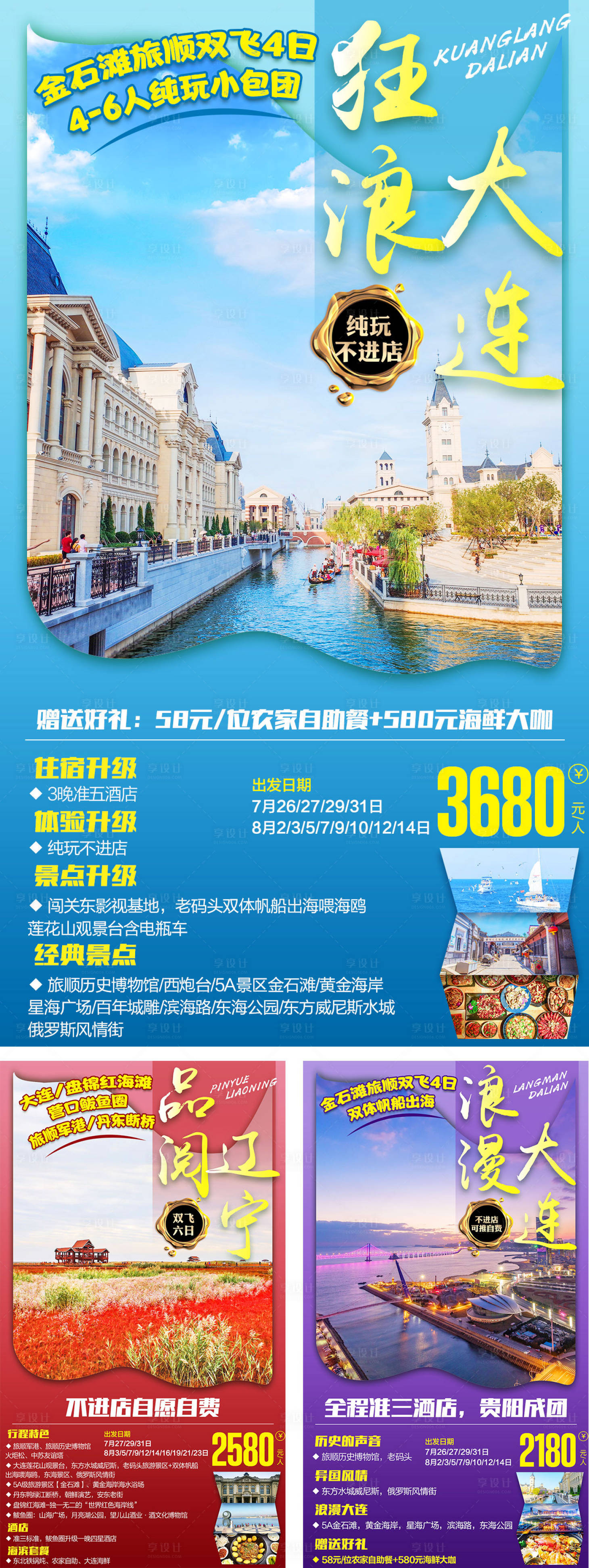 源文件下载【大连旅游系列海报】编号：79520007073347659