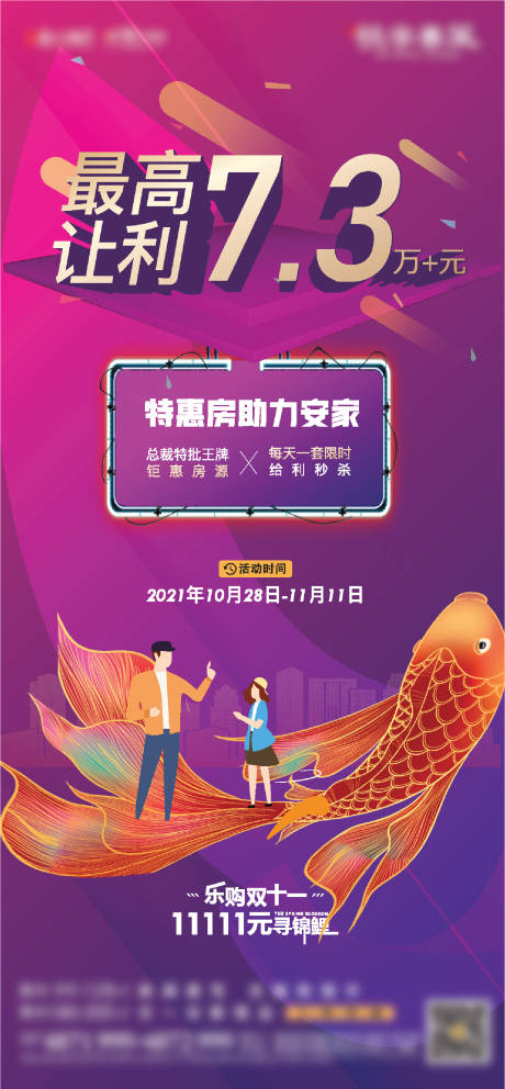 源文件下載【享設計】搜索編號：14810007165381544【特價房錦鯉活動海報】