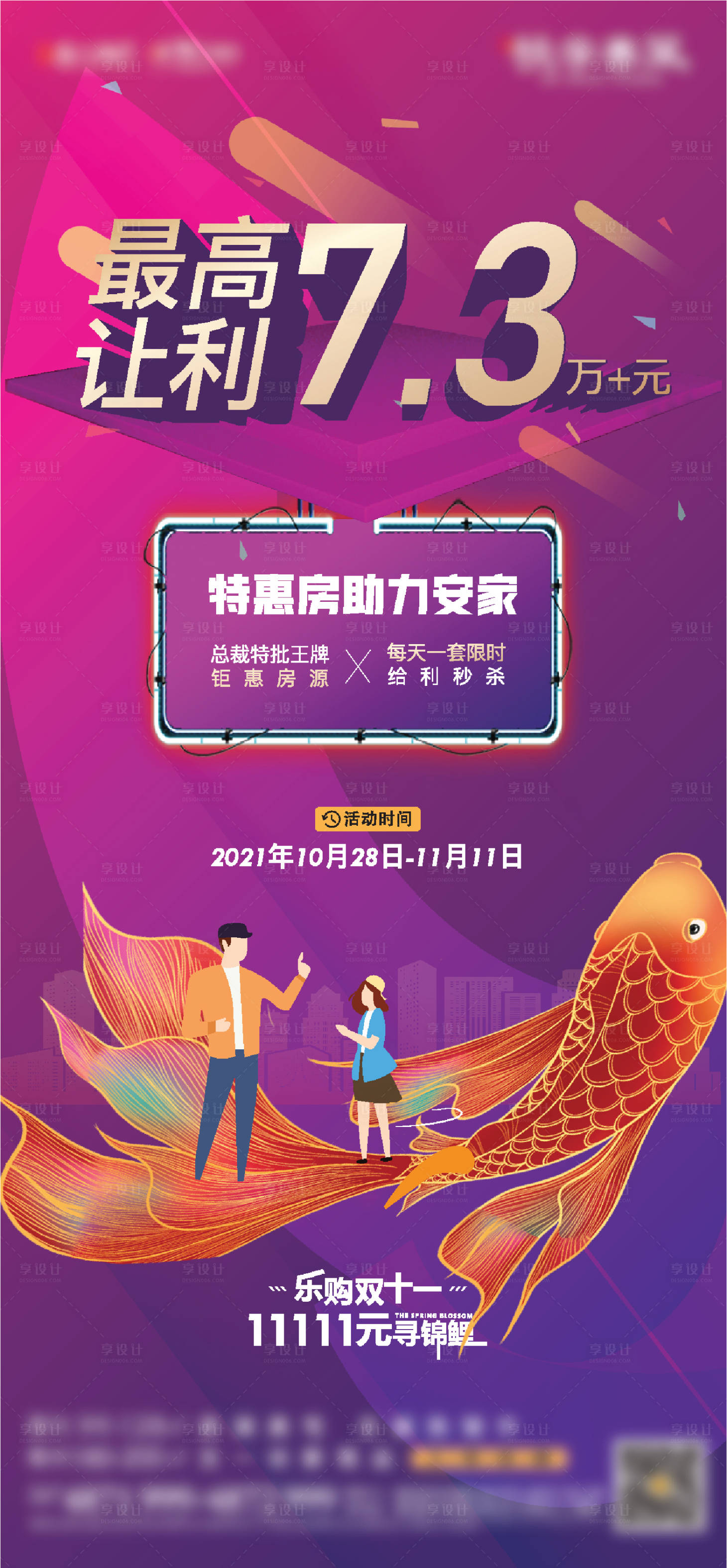 源文件下载【享设计】搜索编号：14810007165381544【特价房锦鲤活动海报】