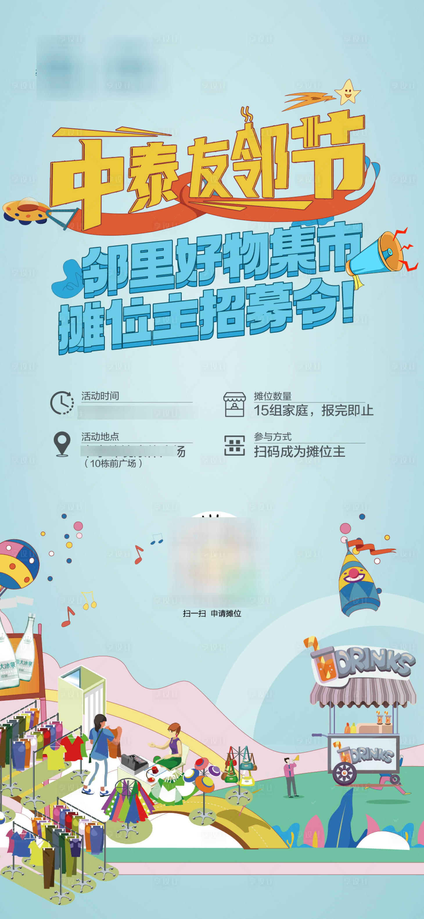 源文件下载【享设计】搜索编号：22780007181368288【卡通插画摆摊暖场活动海报】