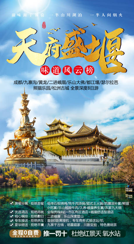 源文件下載【四川九寨旅游創意海報 】編號：11320007130571971