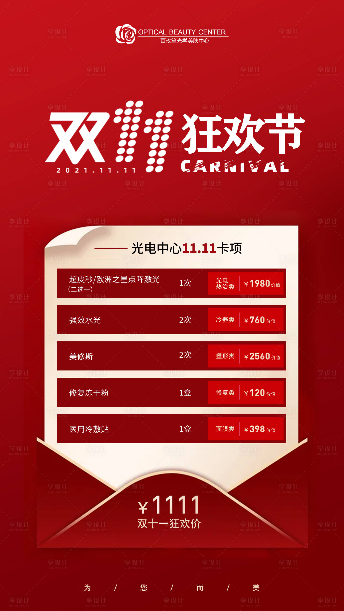 源文件下载【医美双十一活动海报】编号：74490007068825149