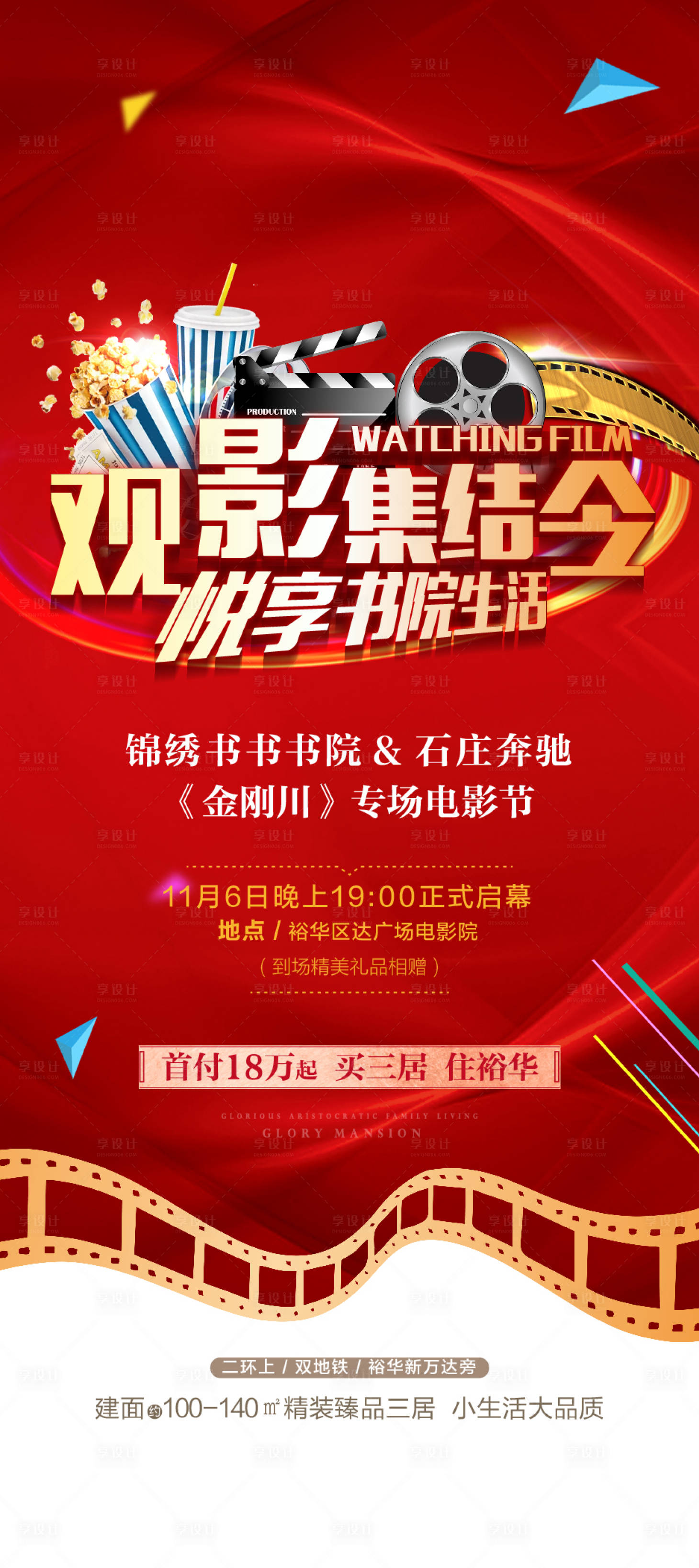 源文件下載【享設(shè)計】搜索編號：28200007329393202【免費觀影海報】