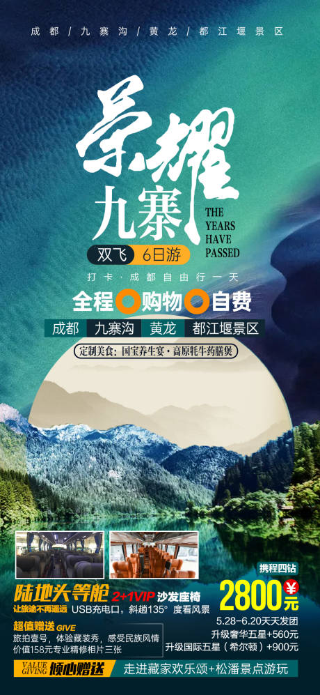 源文件下载【荣耀九寨旅游海报】编号：99700007380988489