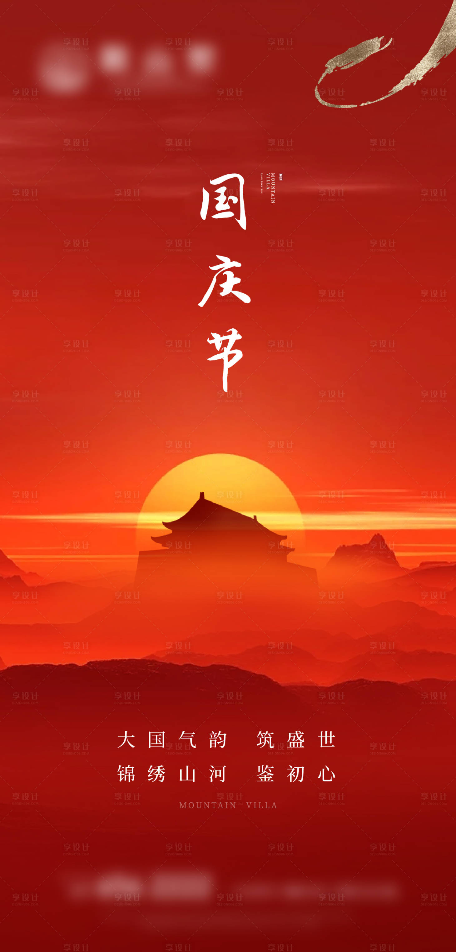 源文件下载【享设计】搜索编号：36850007308967821【新中式地产国庆节气海报】