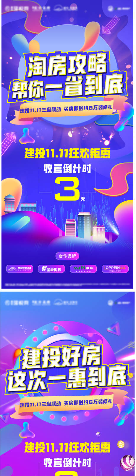 源文件下載【享設(shè)計(jì)】搜索編號(hào)：84170007191761227【地產(chǎn)雙十一收官倒計(jì)時(shí)系列海報(bào)】