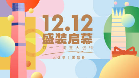 源文件下載【享設計】搜索編號：27720007144307262【電商雙十二購物節海報展板】
