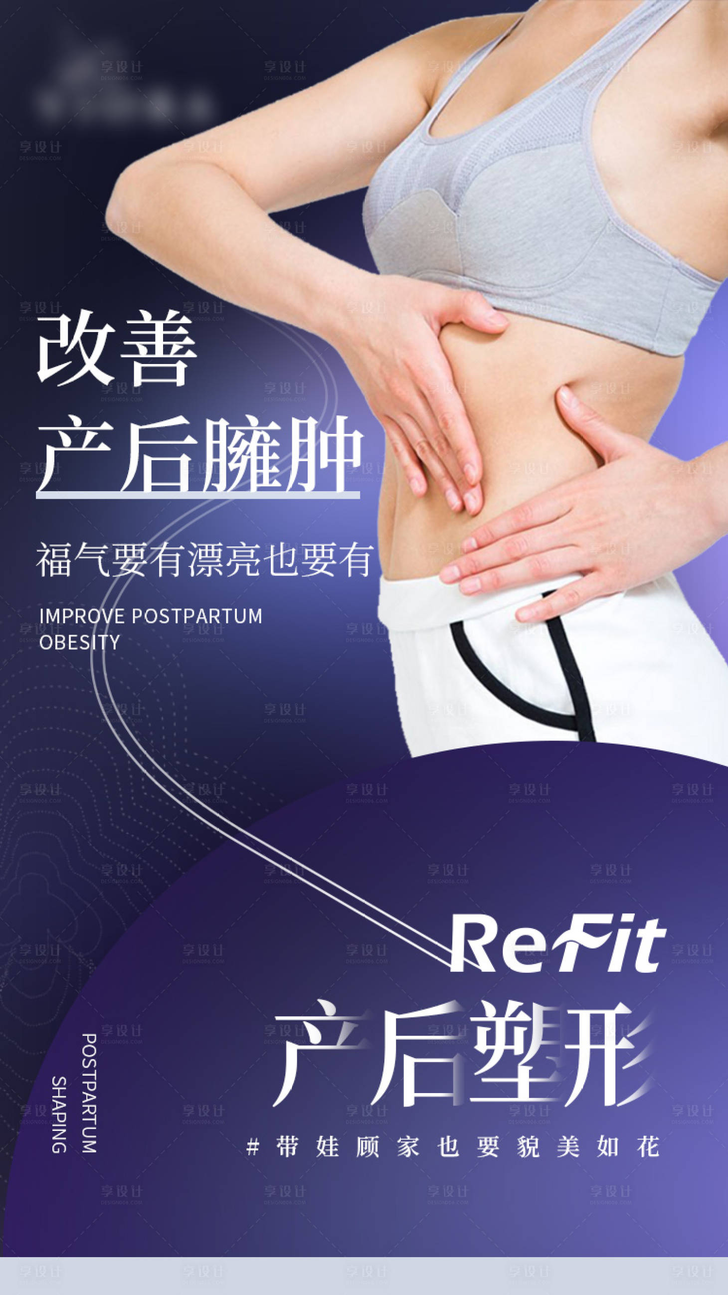 源文件下載【享設計】搜索編號：91760007273434804【醫(yī)美產(chǎn)后塑形】