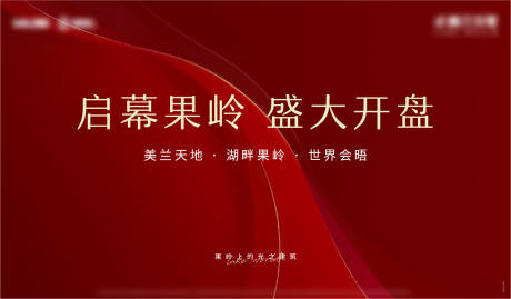 源文件下载【享设计】搜索编号：79720007410736258【地产开盘背景板】