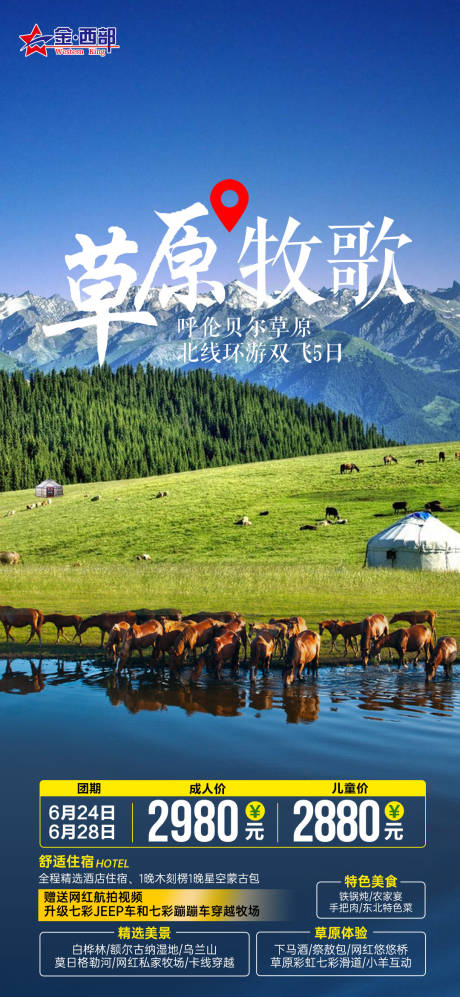 源文件下载【享设计】搜索编号：39770007379115616【草原牧歌旅游海报 】