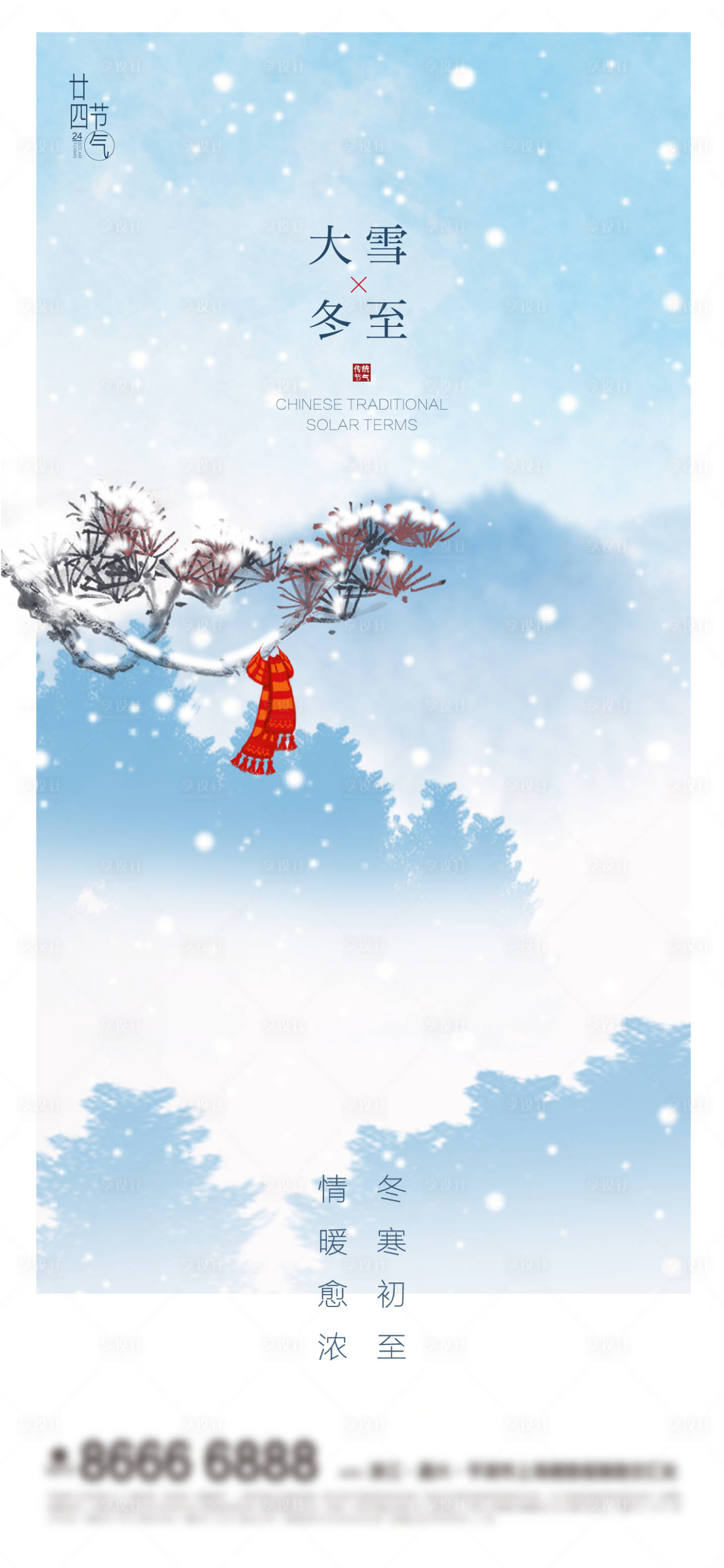 源文件下载【享设计】搜索编号：62630007312875853【地产大雪冬至海报】