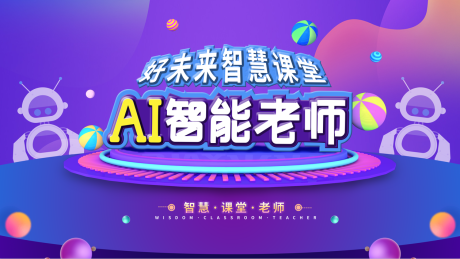 源文件下载【享设计】搜索编号：70260007215579126【AI智能化活动展板】