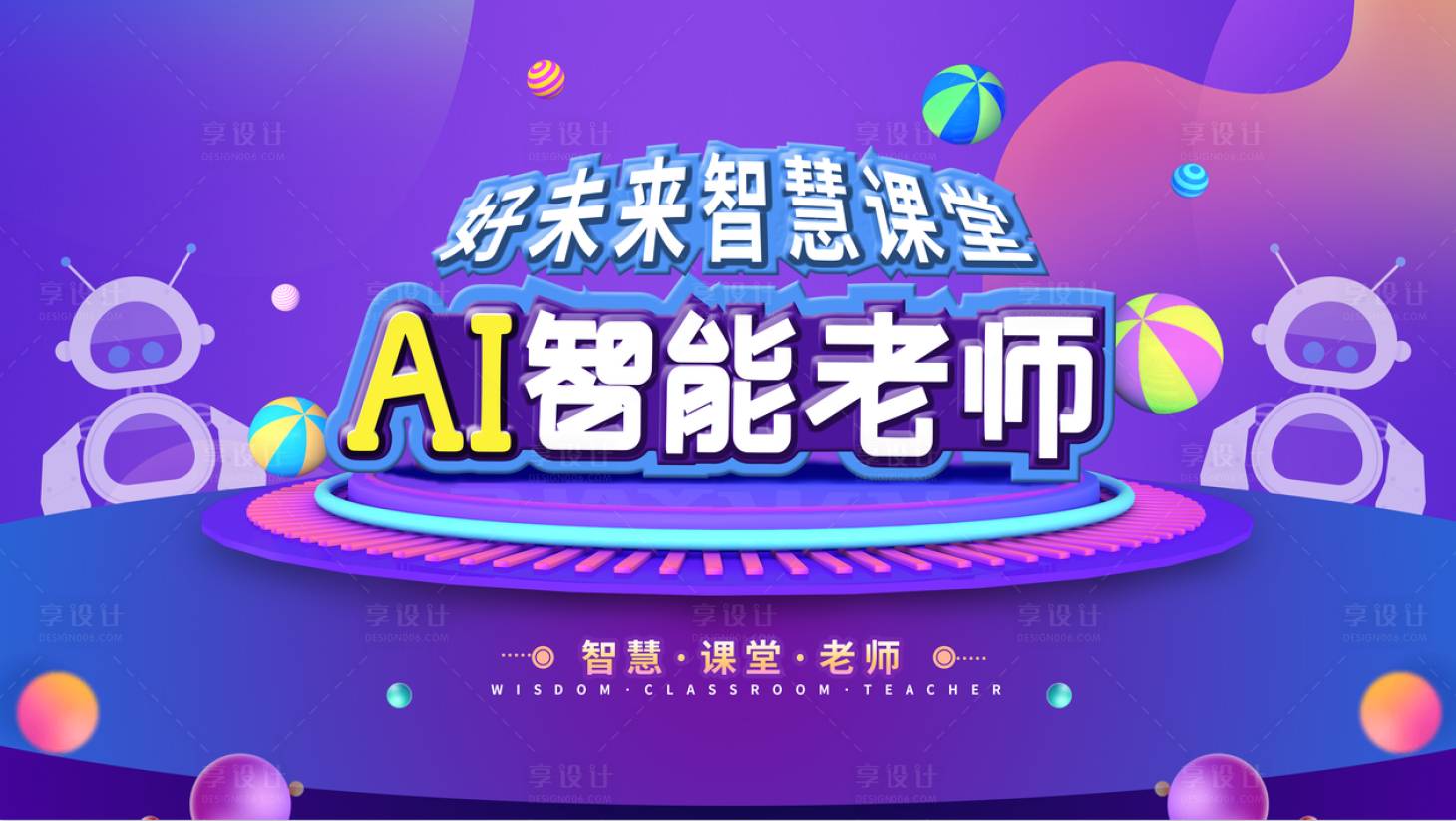 源文件下载【享设计】搜索编号：70260007215579126【AI智能化活动展板】