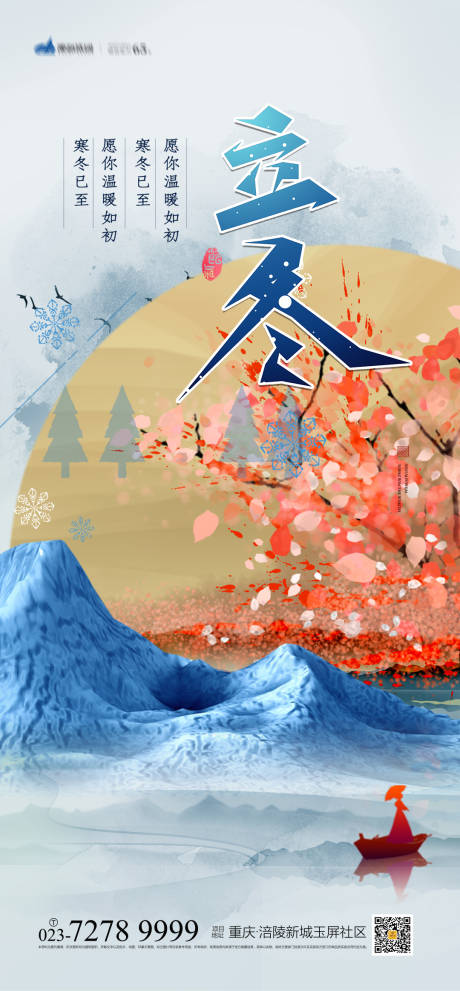 源文件下载【立冬节气海报】编号：77570007086256647