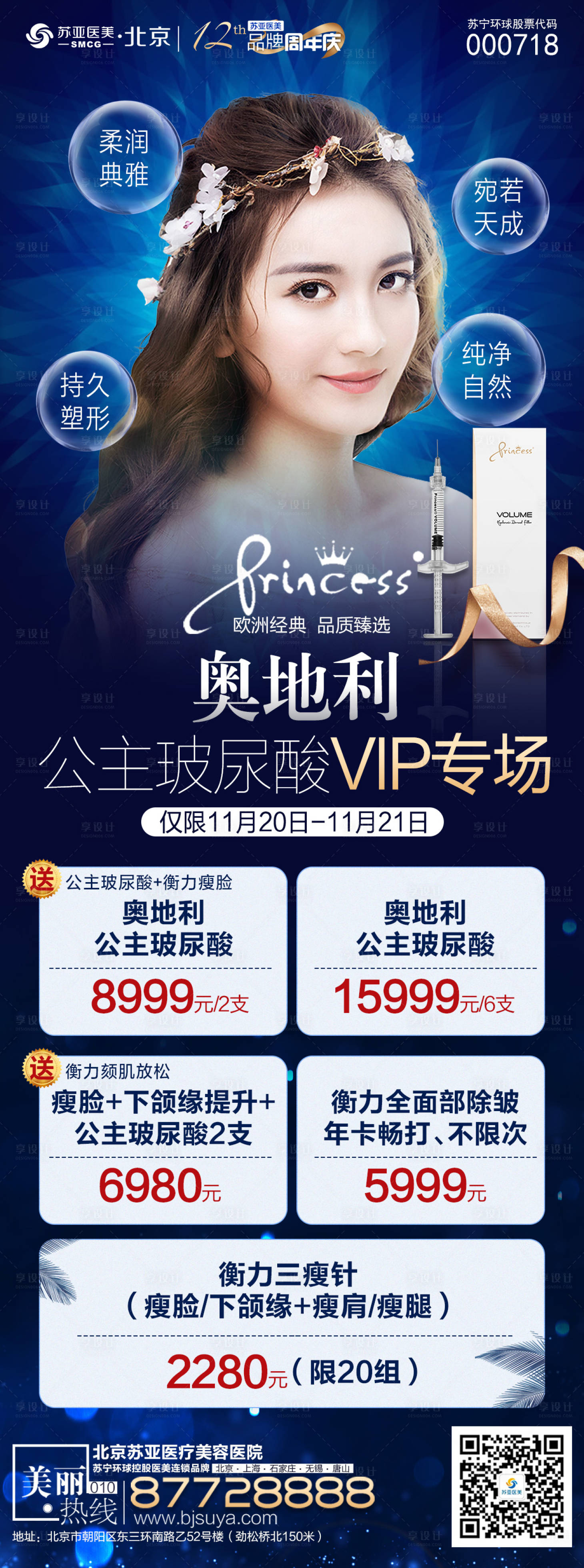 源文件下載【享設計】搜索編號：26140007330759508【醫美整形玻尿酸長圖海報】