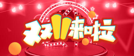 源文件下載【享設計】搜索編號：59550007403864245【雙十一繽紛活動背景板】