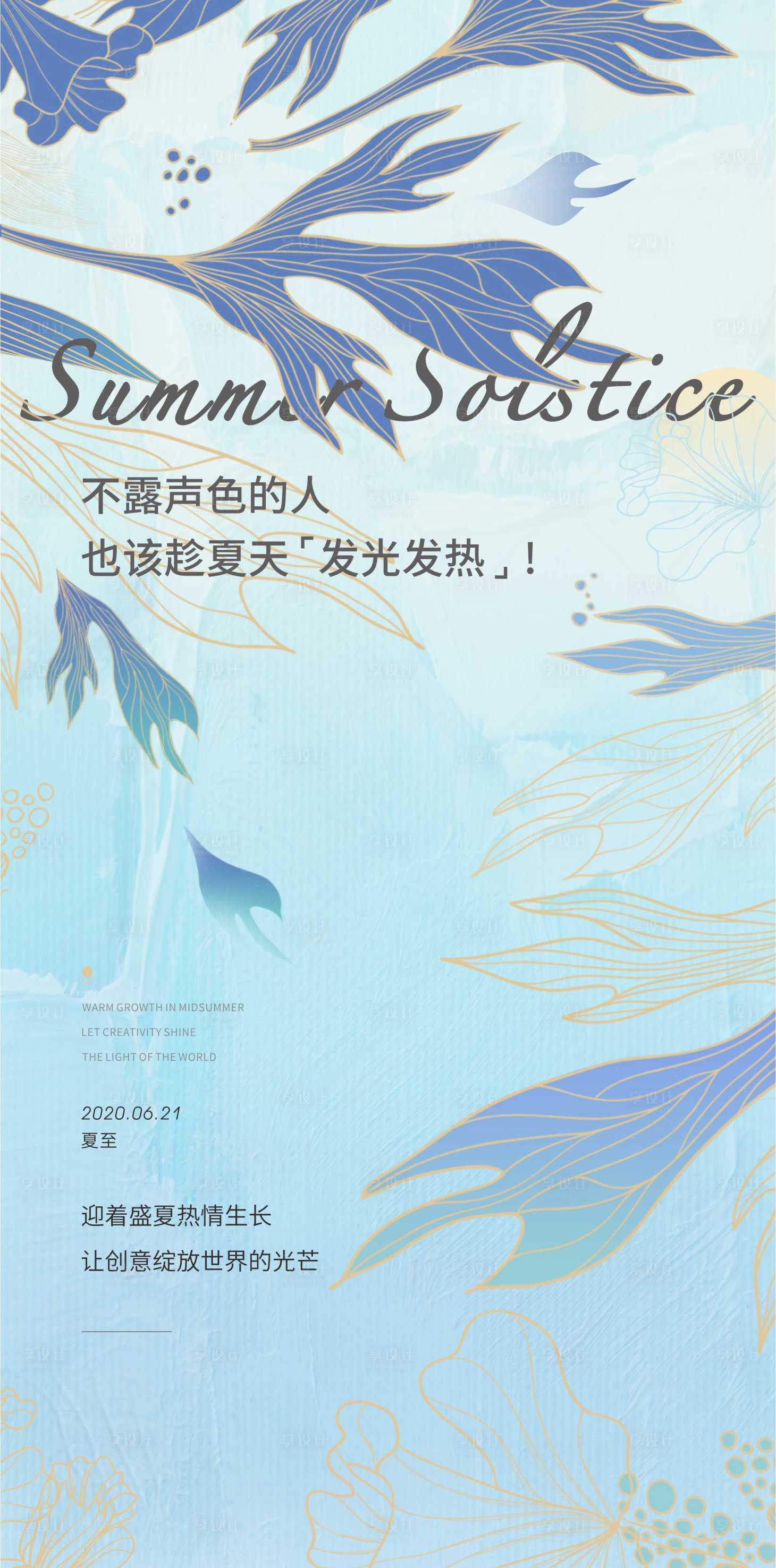 源文件下载【地产夏至微海报】编号：28720007257823343