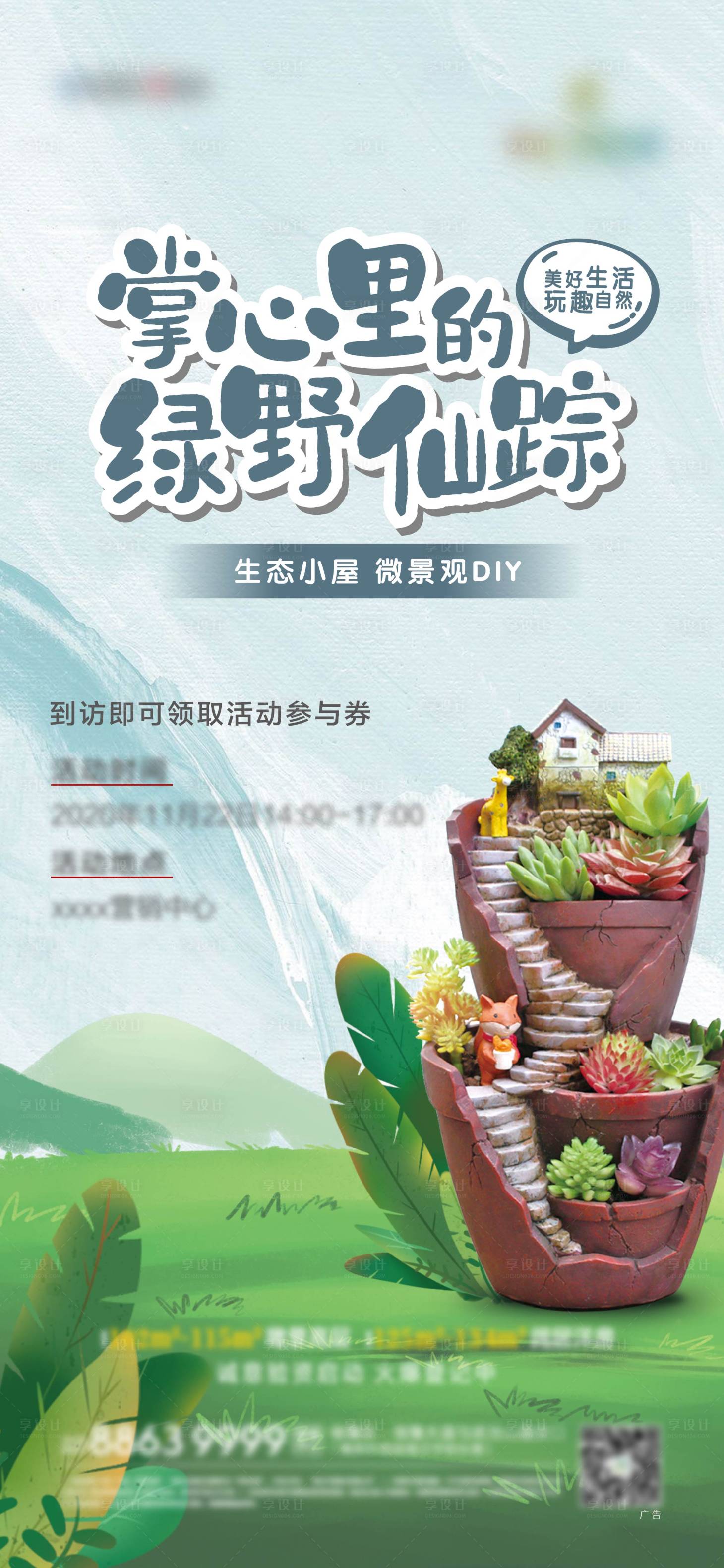 源文件下載【享設計】搜索編號：96110007380747123【地產微景觀DIY活動海報】