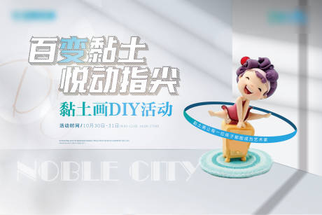 源文件下载【地产黏土画diy活动背景板】编号：20840007059067230