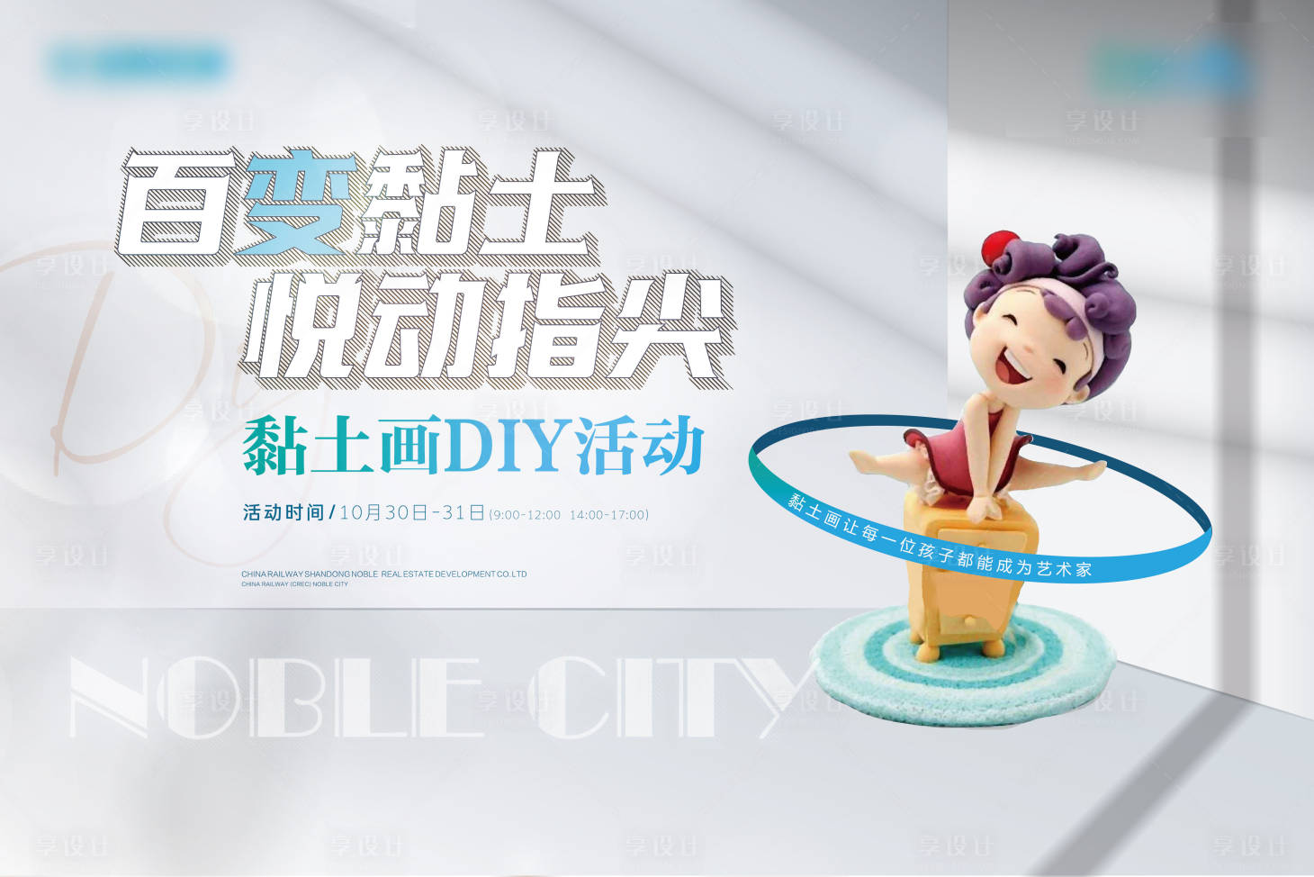 源文件下載【享設(shè)計(jì)】搜索編號(hào)：20840007059067230【地產(chǎn)黏土畫diy活動(dòng)背景板】