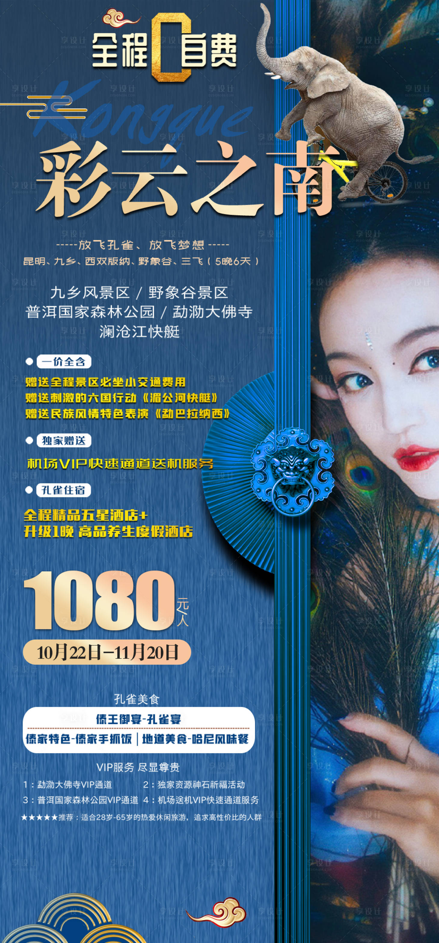 源文件下载【享设计】搜索编号：53010007127066470【云南旅游海报】