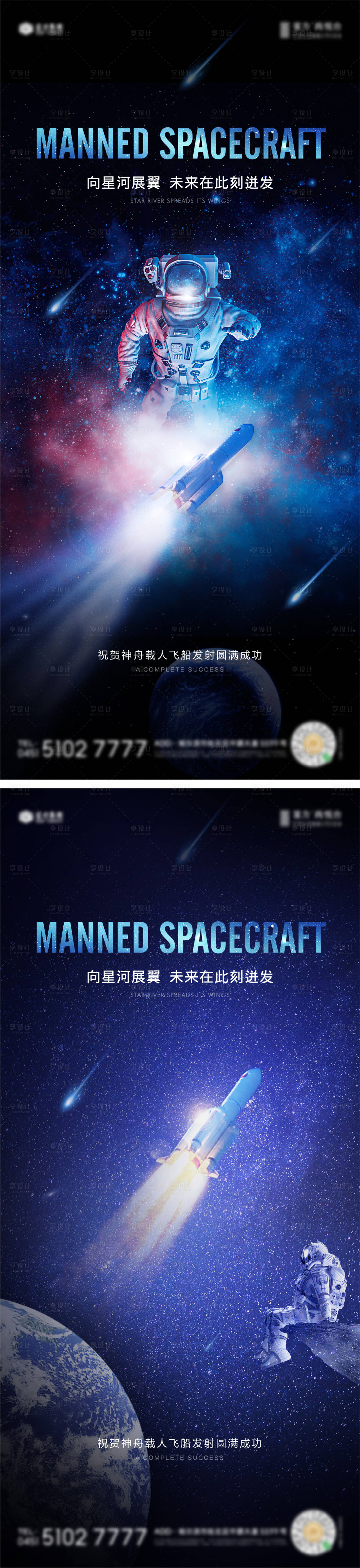 源文件下载【享设计】搜索编号：94060007279063168【地产神舟飞船热点海报】