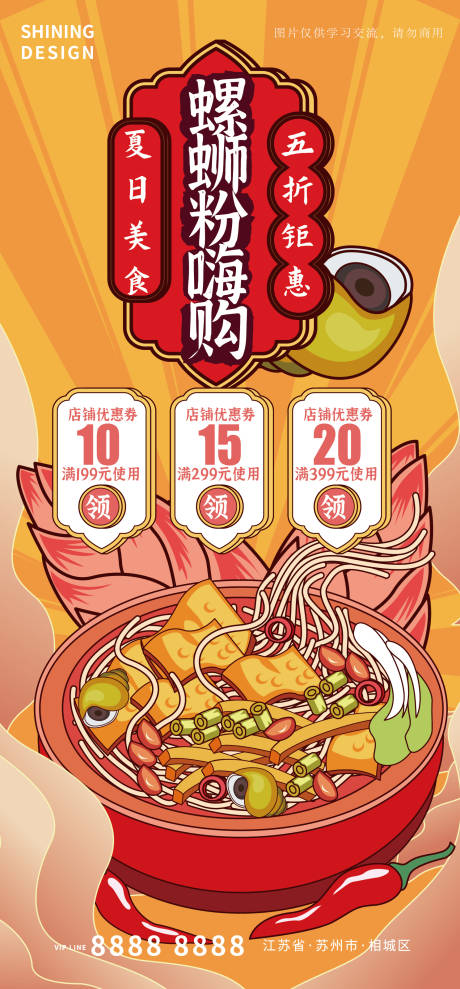 源文件下载【享设计】搜索编号：83640007081387521【螺蛳粉矢量插画国潮活动宣传海报】